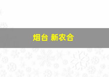 烟台 新农合